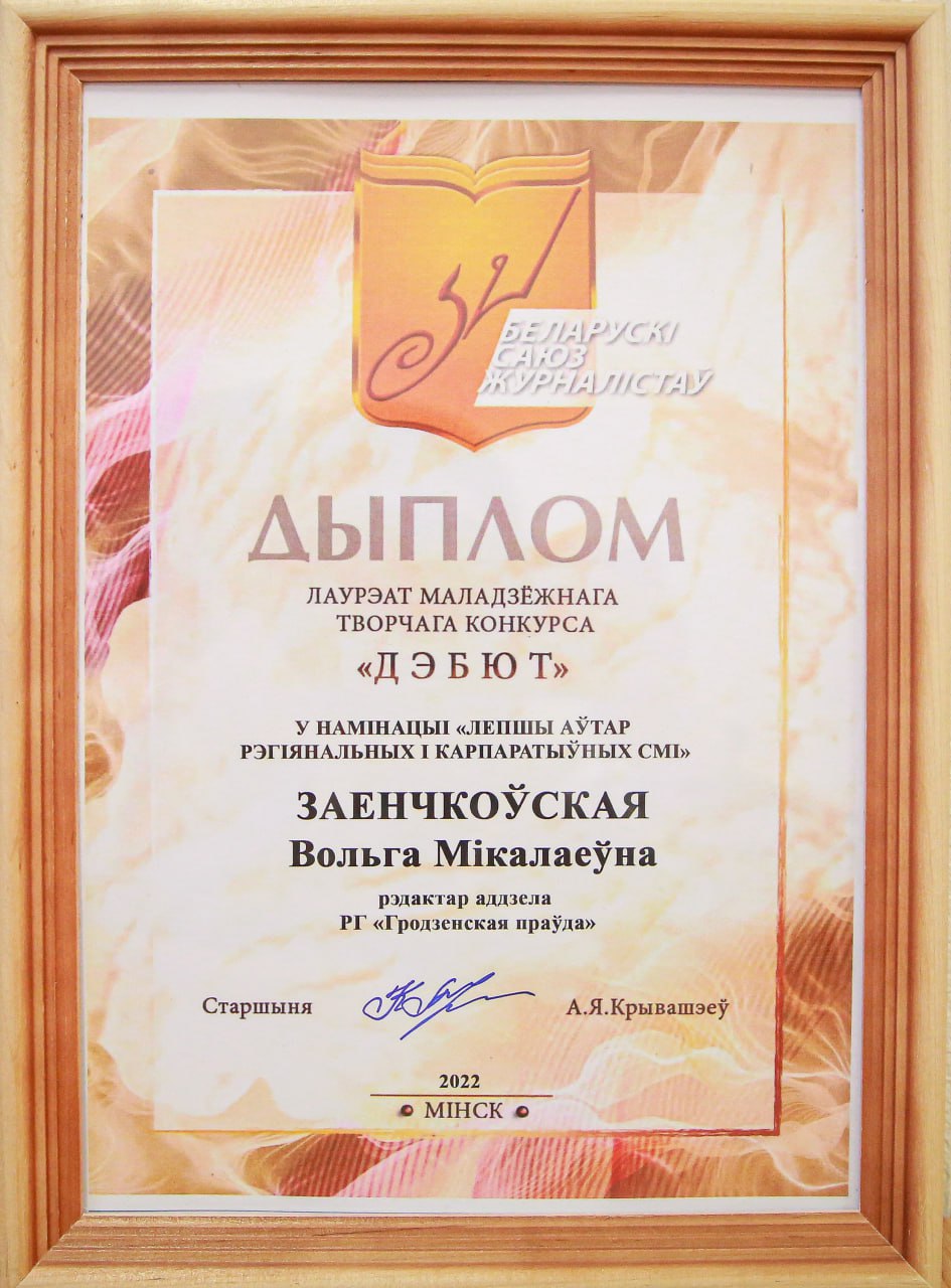 Почетная грамота вручена «Гродзенскай праўдзе»